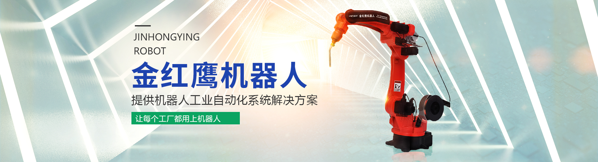 河南金紅鷹機(jī)器人有限公司