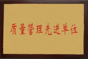 先進單位